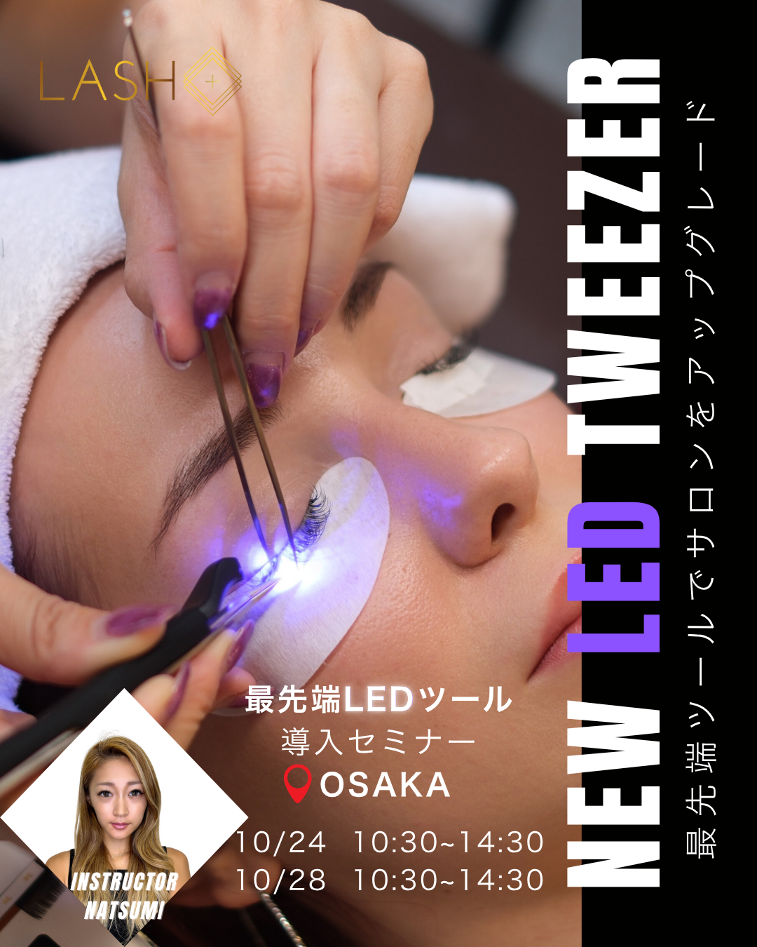 最新!LED Tweezer導入セミナー