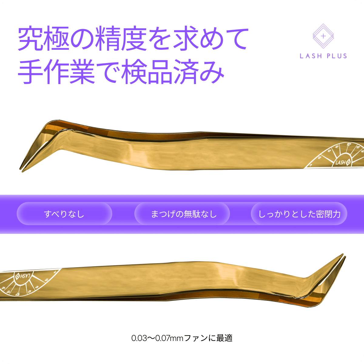 ボリュームマスターツイーザー(GOLD) - Lash Plus Japan