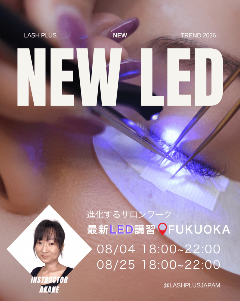 少人数制で徹底サポート!最新LED導入講習 - Lash Plus Japan