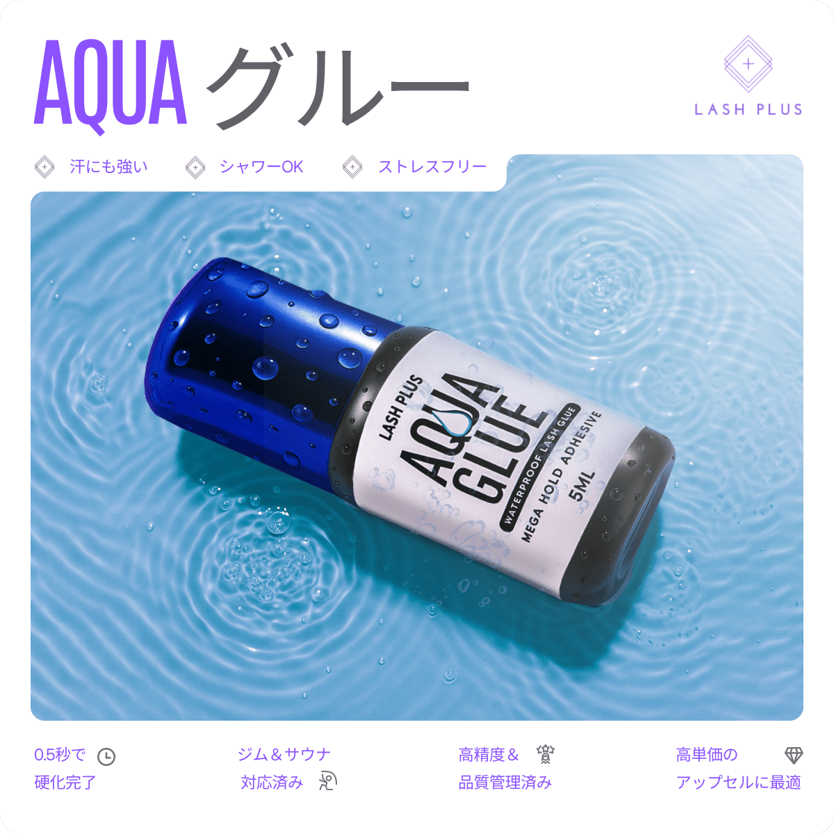 LEDアクアグルー - Lash Plus Japan