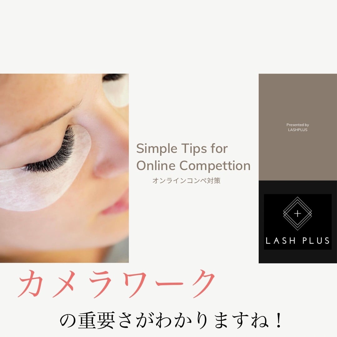 海外オンラインマツエクコンペ対策 - Lash Plus Japan