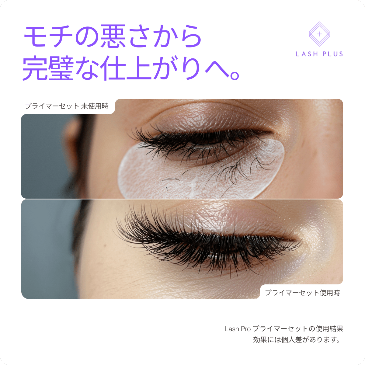 プライマーセット - Lash Plus Japan