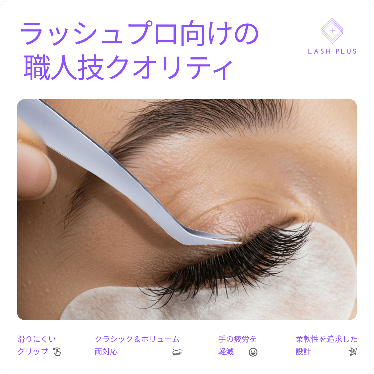 ツインツイーザーVolume&Classic - Lash Plus Japan