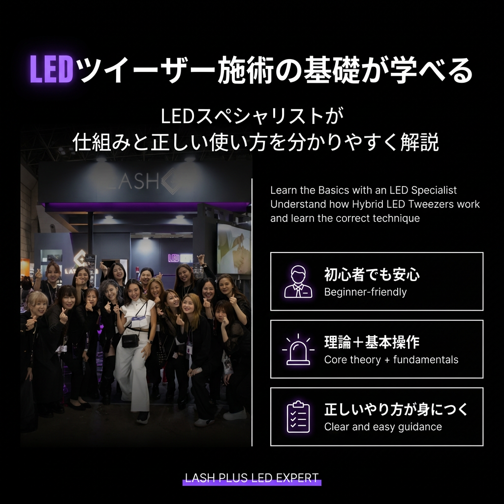 最新！LED Tweezer2.0 LED攻略セミナー