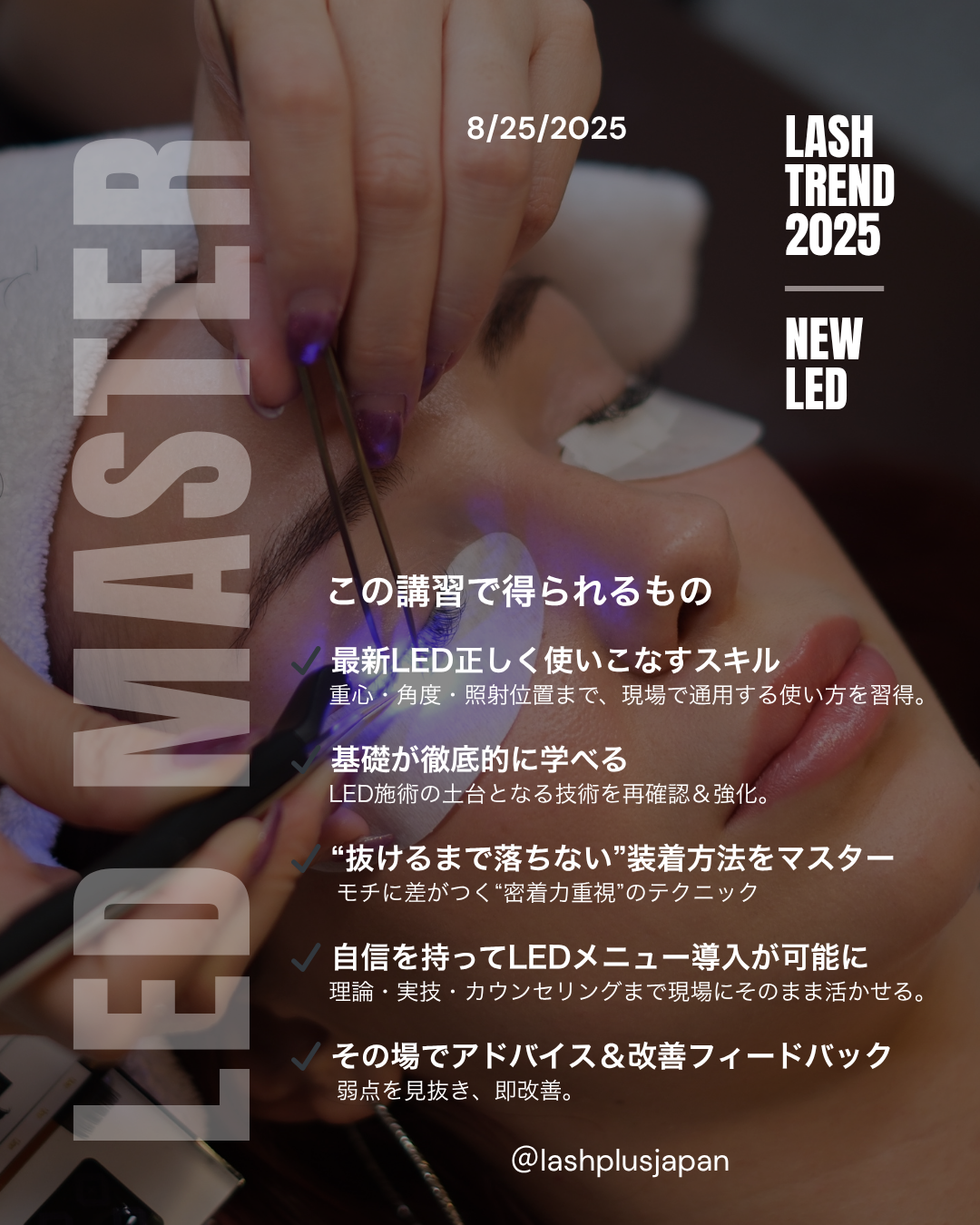 最先端ツールで基礎からマスター！LED Master Class