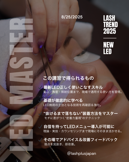 最先端ツールで基礎からマスター！LED Master Class