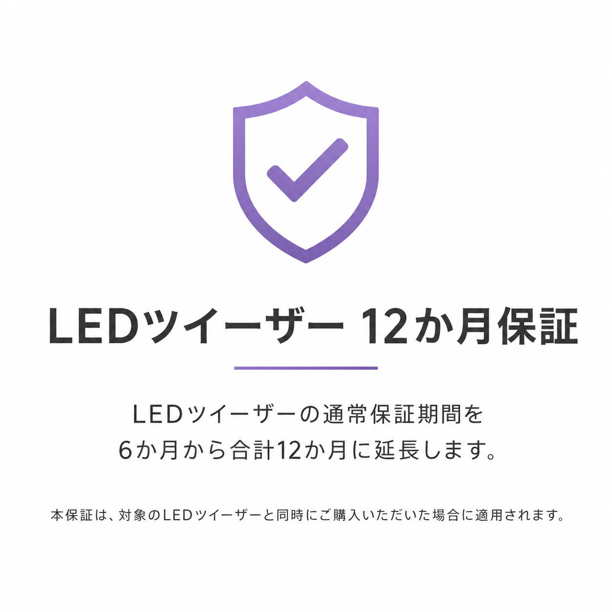 LEDツイーザー 12か月保証