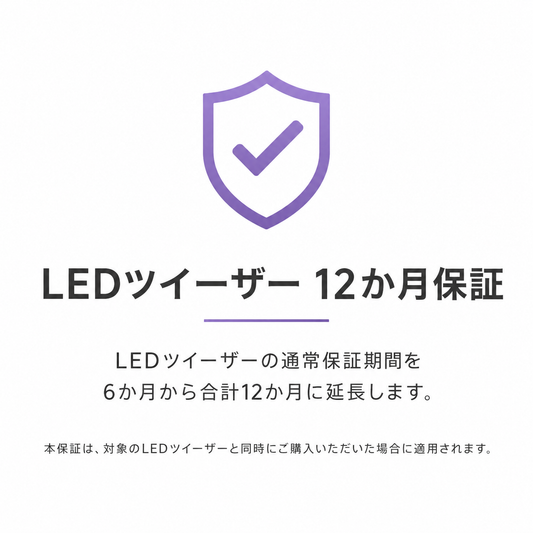 LEDツイーザー 12か月保証