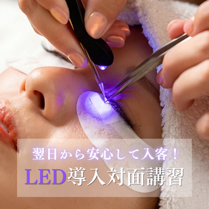 少人数制でしっかり学ぶ！LED導入講習