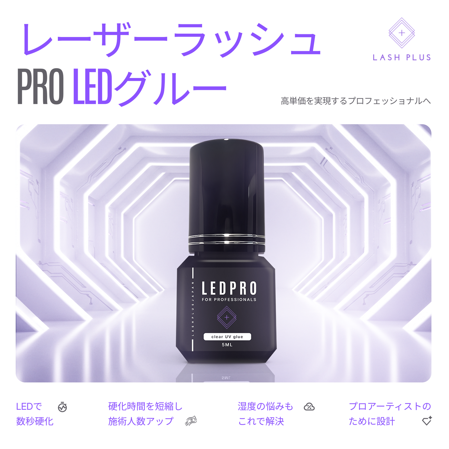 レーザーラッシュプロLEDグルー