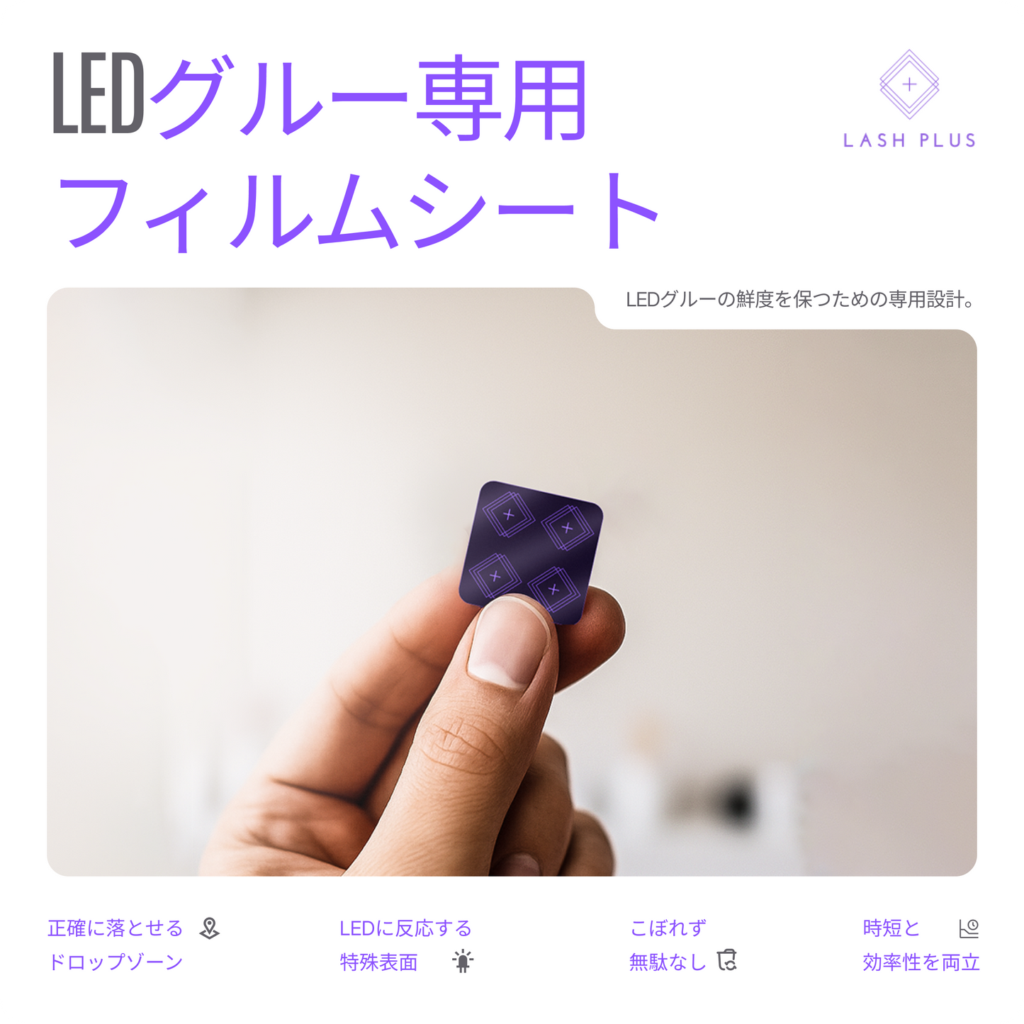 LEDグルー専用フィルムシート