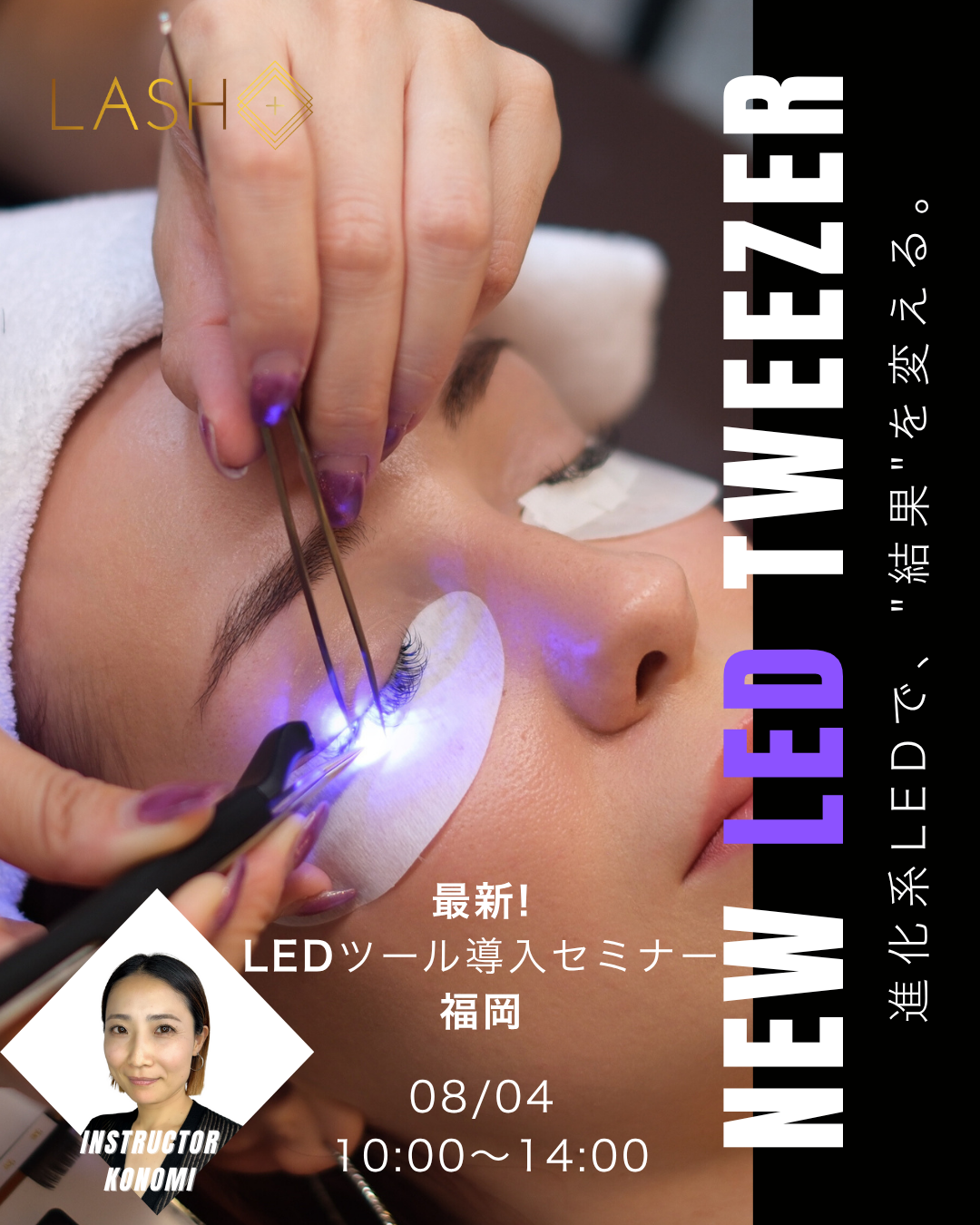 最新！LED Tweezer導入セミナー