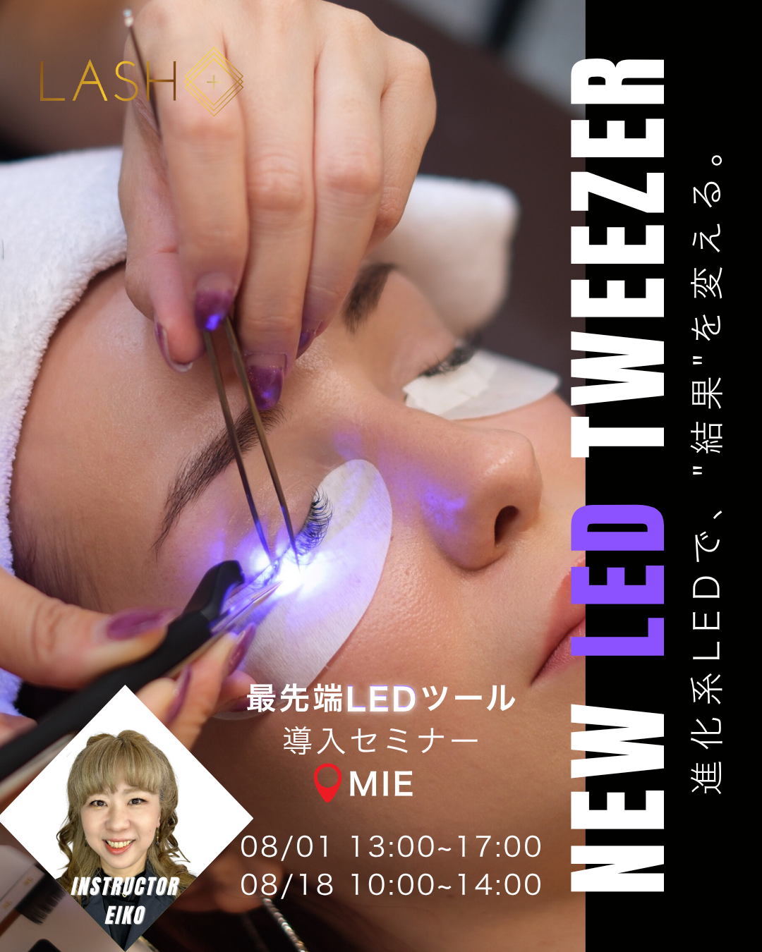 最新！LED Tweezer導入セミナー
