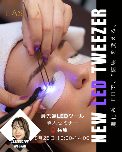 最新！LED Tweezer導入セミナー