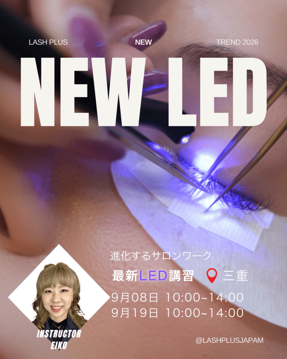 少人数制で徹底サポート！最新LED導入講習 - Lash Plus Japan