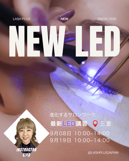 少人数制で徹底サポート！最新LED導入講習 - Lash Plus Japan