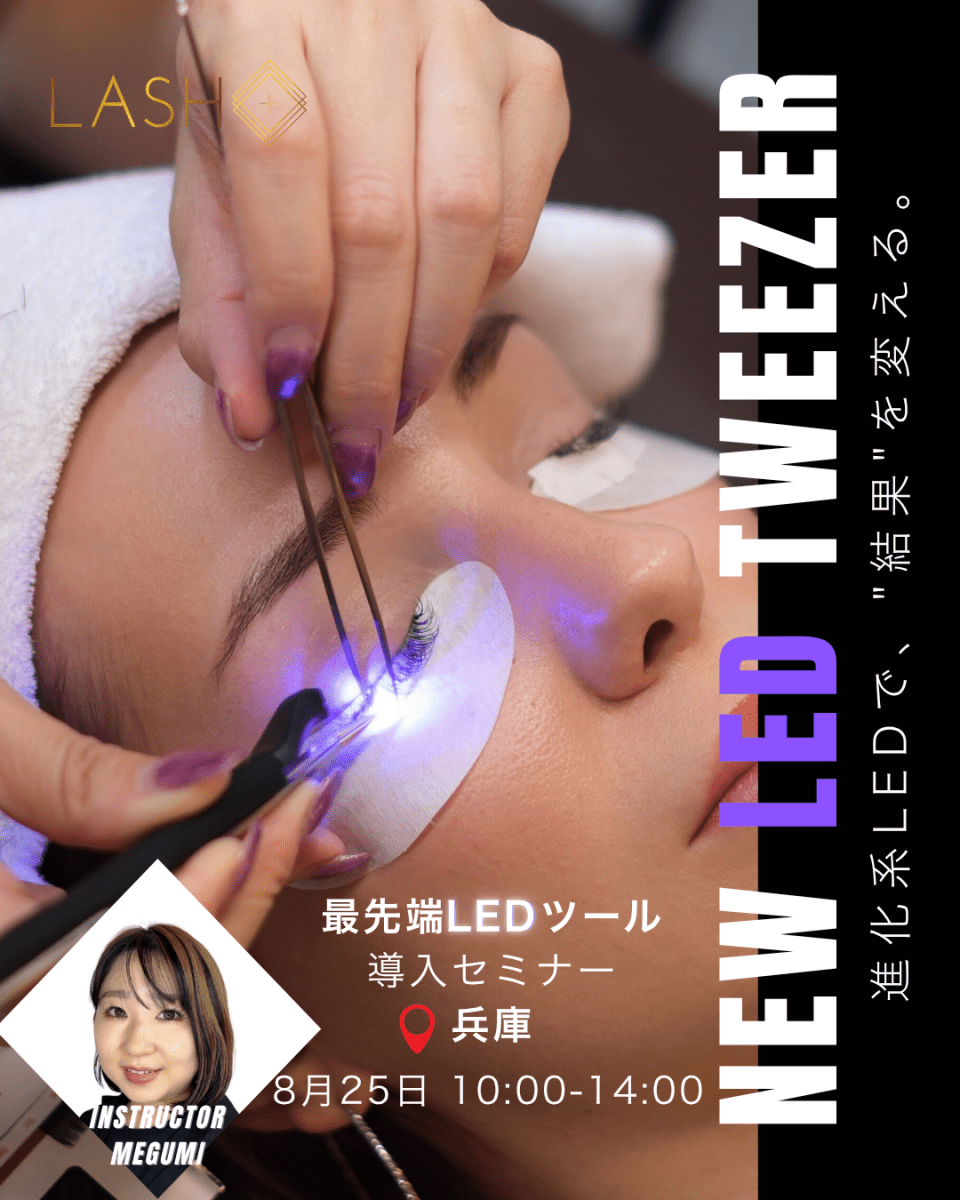 最新！LED Tweezer導入セミナー - Lash Plus Japan
