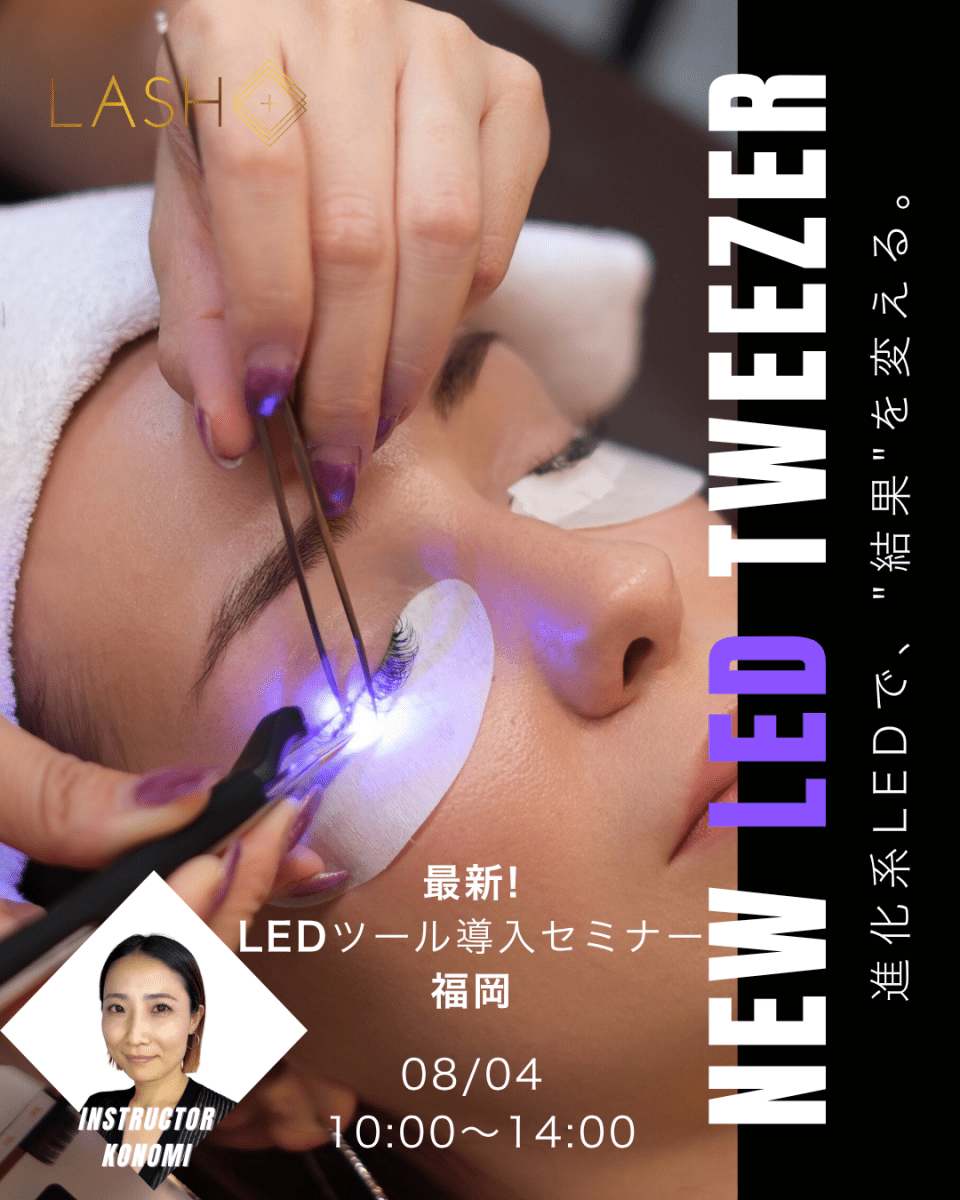 最新！LED Tweezer導入セミナー - Lash Plus Japan