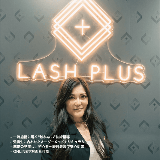 お悩み解決対面講座 - Lash Plus Japan
