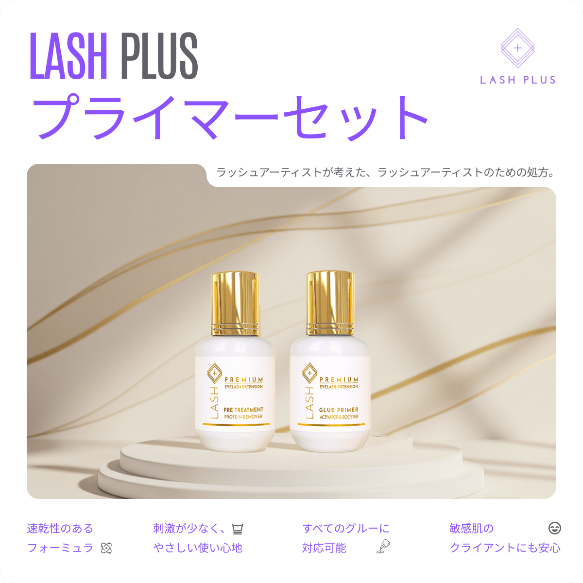 プライマーセット - Lash Plus Japan