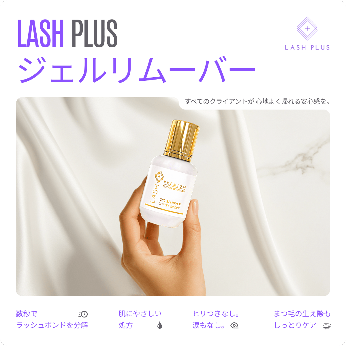 ジェルリムーバー - Lash Plus Japan