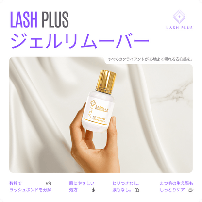 ジェルリムーバー - Lash Plus Japan