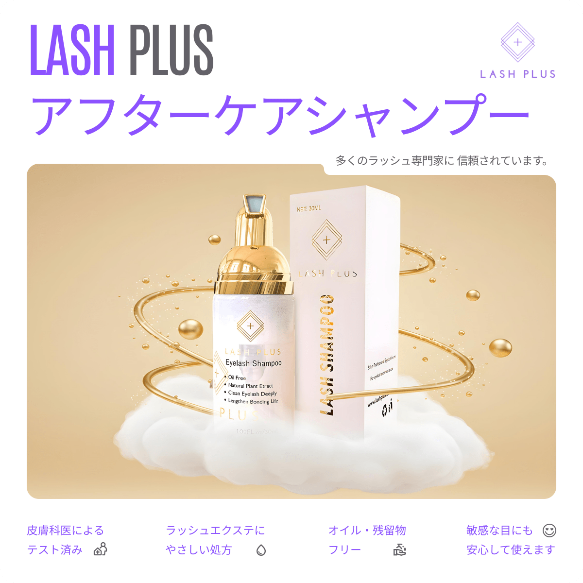 ラッシュシャンプー - Lash Plus Japan
