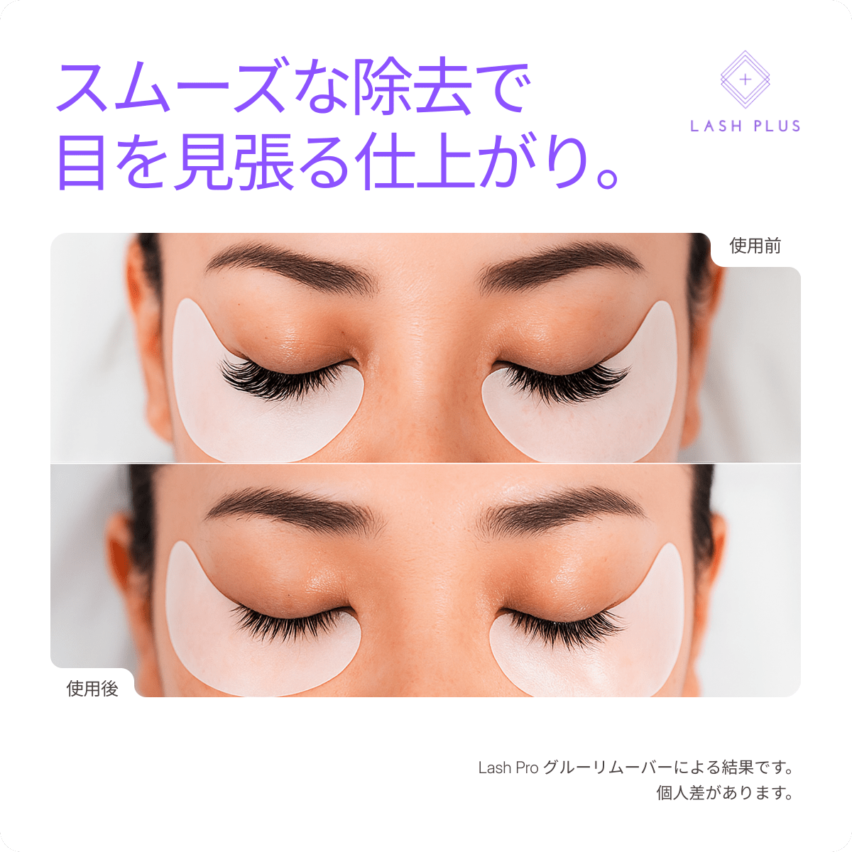 ジェルリムーバー - Lash Plus Japan