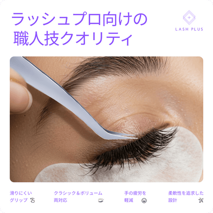 ツインツイーザーVolume&Classic - Lash Plus Japan